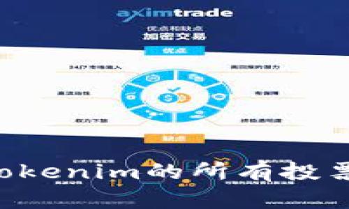 如何赎回Tokenim的所有投票：全面指南