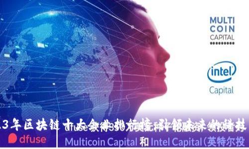 2023年区块链十大企业排行榜:引领未来的科技巨头