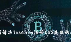 如何解决Tokenim注册EOS失败的问题