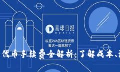 Tokenim提代币手续费全解析：了解成本、流程与策