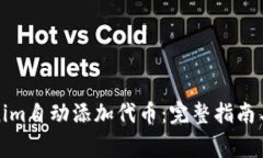 如何使用Tokenim自动添加代币：完整指南与常见问