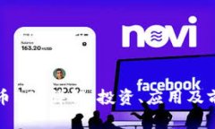 数字货币BBT详解:投资、应用及前景分析