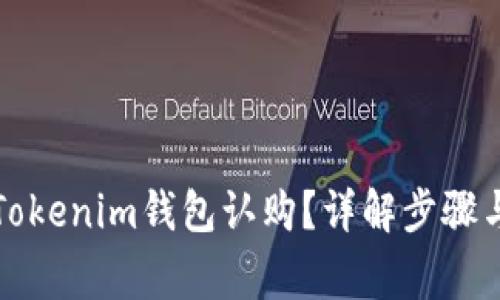 如何进行Tokenim钱包认购?详解步骤与注意事项
