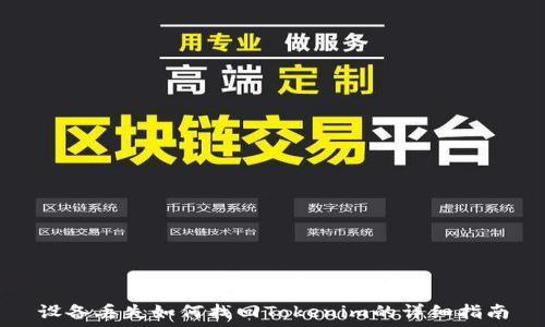 设备丢失如何找回Tokenim的详细指南