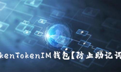 如何保护你的TokenTokenIM钱包?防止助记词泄露的有效策略