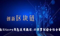 终极Bitcore钱包使用教程:从设置到安全性全解析