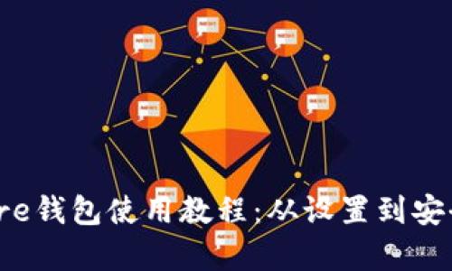 终极Bitcore钱包使用教程:从设置到安全性全解析