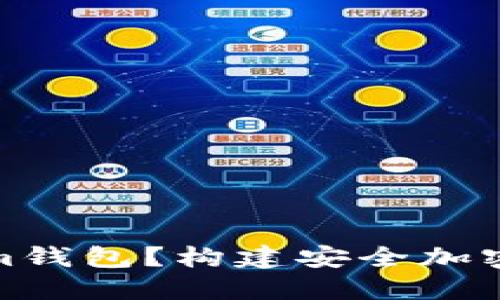 什么是比原放Tokenim钱包?构建安全加密货币资产的最佳选择