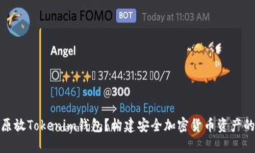 什么是比原放Tokenim钱包?构建安全加密货币资产的最佳选择