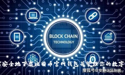 如何安全地下载比特币官网钱包并管理你的数字资产