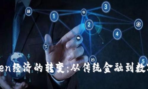 货币与Token经济的转变:从传统金融到数字资产时代