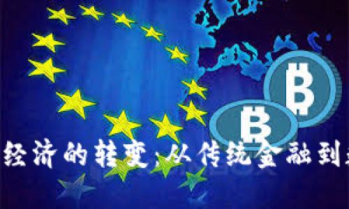 货币与Token经济的转变:从传统金融到数字资产时代
