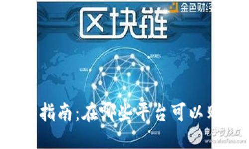 狗狗币购买指南:在哪些平台可以购买狗狗币?