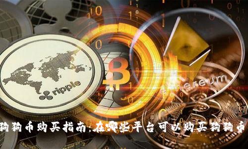 狗狗币购买指南:在哪些平台可以购买狗狗币?