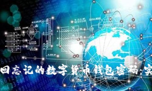 如何找回忘记的数字货币钱包密码:实用指南