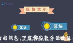 智能钱包:下载哪些软件便捷使用
