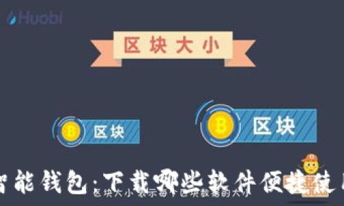 智能钱包:下载哪些软件便捷使用