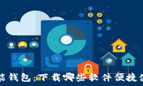智能钱包:下载哪些软件便捷使用