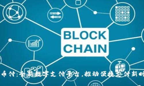 易币付:全新数字支付平台,推动便捷支付新时代