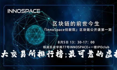 2023年国内币圈十大交易所排行榜:最可靠的虚拟货币交易平台分析