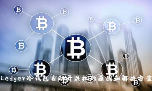 Ledger冷钱包自动开关机的原因和解决方案