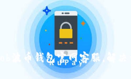 如何有效联系Bob波币钱包官网客服，解决你的疑问与问题