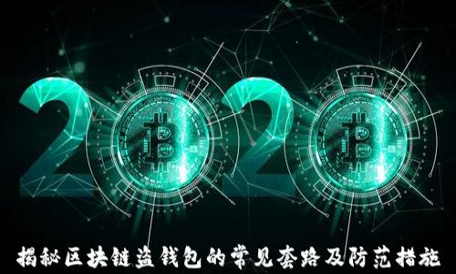 
揭秘区块链盗钱包的常见套路及防范措施