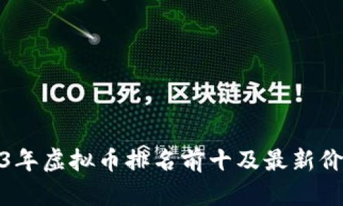: 2023年虚拟币排名前十及最新价格分析