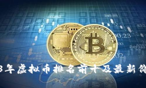: 2023年虚拟币排名前十及最新价格分析
