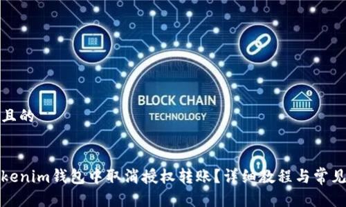思考一个且的
如何在Tokenim钱包中取消授权转账?详细教程与常见问题解答