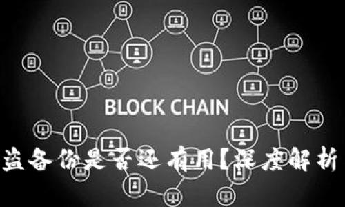 Tokenim被盗备份是否还有用?深度解析与应对措施