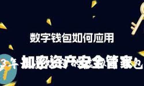 2023年最受欢迎的虚拟币钱包推荐