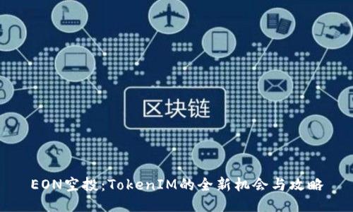 EON空投:TokenIM的全新机会与攻略