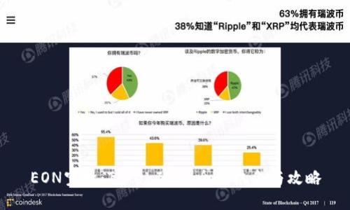 EON空投:TokenIM的全新机会与攻略