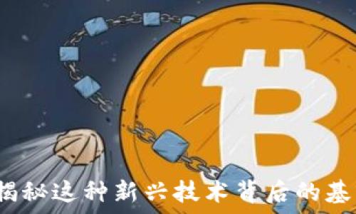区块链钱包:揭秘这种新兴技术背后的基本原理与应用