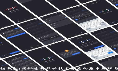 区块链钱包:揭秘这种新兴技术背后的基本原理与应用