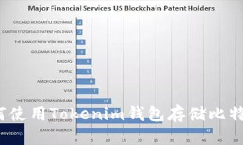 如何使用Tokenim钱包存储比特币?