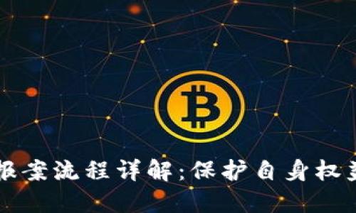 区块链被骗报案流程详解:保护自身权益的重要指南