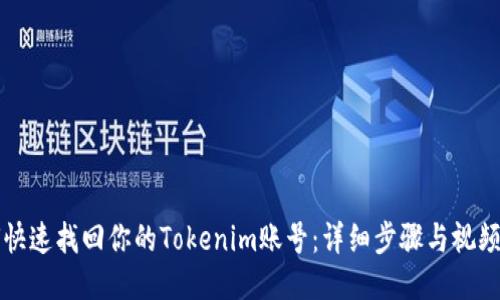 如何快速找回你的Tokenim账号:详细步骤与视频指南