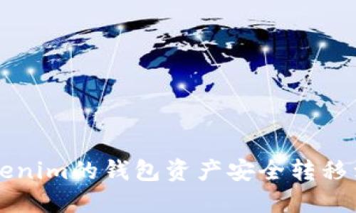 如何将Tokenim的钱包资产安全转移到新版平台