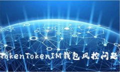如何解决TokenTokenIM钱包风控问题:全面指南