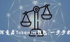 如何重启Tokenim钱包：一步步指南