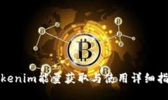 Tokenim能量获取与使用详细指南
