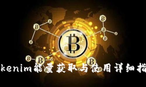Tokenim能量获取与使用详细指南