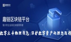 数字火币物理钱包：保护数字资产的理想选择