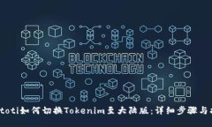 biatoti如何切换Tokenim至大陆版:详细步骤与指南