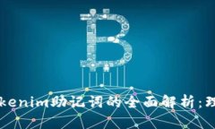 ### Tokenim助记词的全面解析:理解与应用