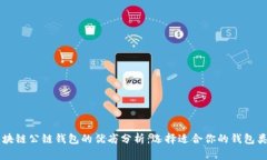 区块链公链钱包的优劣分析:选择适合你的钱包
