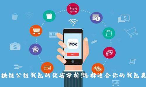区块链公链钱包的优劣分析:选择适合你的钱包类型