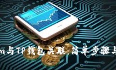 如何将Tokenim与TP钱包关联:简单步骤与常见问题